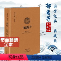 [正版]国学经典典藏版郁离子明代刘基刘伯温著原文白话注释道家儒家儒学译治国思想中国哲学国学经典书籍全本布面精装国学爱好