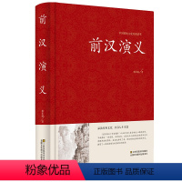 [正版]精装 前汉演义通俗演义 中国古典文学名著历史小说 蔡东藩著 中国历史通俗演义书籍 秦汉历史故事大汉王朝兴衰史