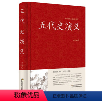 [正版]精装中国传统文化经典荟萃 五代史演义蔡东藩著 中国历朝通俗演义中国古典文学名著历史小说故事 五代十国历朝通俗小