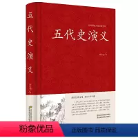 [正版]精装中国传统文化经典荟萃 五代史演义蔡东藩著 中国历朝通俗演义中国古典文学名著历史小说故事 五代十国历朝通俗小