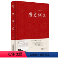 [正版]精装 唐史演义 中国历史通俗演义隋唐历史小说 蔡东藩著古典小说唐朝故事演义隋唐代英雄好汉 唐太宗武则天瓦岗寨薛