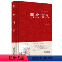 [正版]明史演义 精装版 明史通俗演义中国古典文学名著历史小说 蔡东藩著 中国历史通俗演义书籍明代历史故事朱元璋郑和大