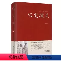 [正版]中国传统文化经典荟萃:宋史演义 蔡东藩著古典文学名著宋朝历史通俗知识小说书籍大宋帝国史兴亡宋太祖赵匡胤宋辽金夏
