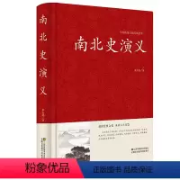[正版]中国传统文化经典荟萃 中国历朝通俗演义 南北史演义蔡东藩著 中国古典文学名著历史小说故事 魏晋南北朝历朝通俗小