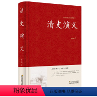 [正版]精装中国古典文学名著: 清史演义 蔡东藩著 清朝通俗演义 中国历代通俗演义书籍 清代历史故事 清代历史小说历史