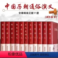 [正版]中国历代通俗演义 蔡东藩著 全套11册 中国历朝通俗演义前汉后汉+两晋南北朝+唐史五代+宋史元史+明清史记历史
