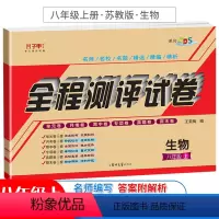 [正版]八年级上册生物试卷苏教版 子甲教育全程测评试卷初二单元月考期中期末卷子复习同步练习册习题集 初中二8年级教辅教