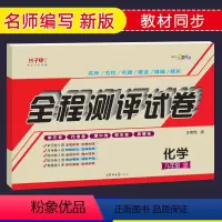 [正版]初三九年级化学科粤版上下册全一册试卷 九9年级上下册化学书科学版粤教版 子甲教育全程测评卷单元月考期中期末测试