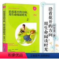 [正版]悦读文库 沿着花开的方向用生命阅读时光 胡雪漫著 中小学初中生课外阅读书籍 中小学教辅老师作家奉献的文学作文素