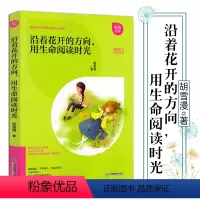 [正版]悦读文库 沿着花开的方向用生命阅读时光 胡雪漫著 中小学初中生课外阅读书籍 中小学教辅老师作家奉献的文学作文素