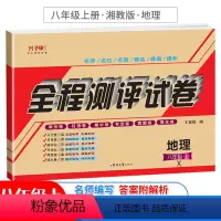 [正版]八年级上册地理试卷湘教版 初二地理教学辅导书参考资料 初中同步练习册题 子甲教育全程测试卷 单元月考期中期末专