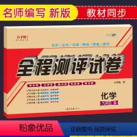 [正版]九年级化学试卷人教版新版全一册上下册子甲教育全程测评试卷单元卷+月考卷+期中卷+期末卷初三中考教辅资料化学教辅