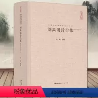 [正版]刘禹锡诗全集精装 (汇校汇注汇评)中国古典诗词校注评丛书 孙丽编著中国古诗词文学鉴赏辞典古典诗词歌曲中国诗词大