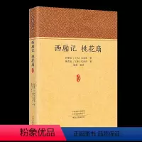 [正版]西厢记 桃花扇(元)王实甫(清)孔尚任著 元代清代戏曲经典古典文学名著中国古典四大名剧杂剧 原文注释 青少年版