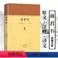 [正版]商君书 全本无删减 法家学派的代表作 商鞅著 原文注释译文题解 先秦诸子百家丛书商鞅著作汇编 中华国学经典名