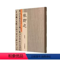 [正版]张即之 历代名家书法珍品 张即之书法字帖 佛遗教经双松图歌卷张即之楷书行书毛笔书法临摹字帖碑帖 原碑帖拓本 许
