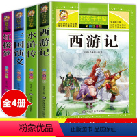 [正版]四大名著全套小学生版注音版4册 西游记三国演义水浒传红楼梦完整版原著儿童版带拼音青少年版小学课外书学生少儿课外