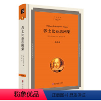 [正版]莎士比亚悲剧集 精装全译本 莎士比亚四大悲剧哈姆雷特奥赛罗李尔王麦克白 世界名著书籍书00