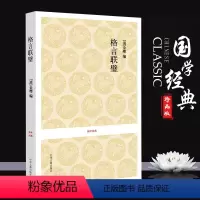 [正版]格言联璧原文注释译文文白对照 处世接人待物格言名著 十一类格言原文原注译文文白对照 国学经典古籍