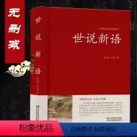 [正版]全本无删减世说新语刘义庆著无障碍阅读精装版(原文+译文)成人学生历史学文史书籍世说新语文言文附译文