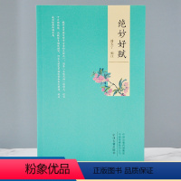 [正版]绝妙好文 潘天宁 编 文学 中国古典小说、诗词 中国古诗词古典文学理论 中国文学诗词曲赋 原文译文注释文白对照