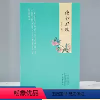 [正版]绝妙好文 潘天宁 编 文学 中国古典小说、诗词 中国古诗词古典文学理论 中国文学诗词曲赋 原文译文注释文白对照