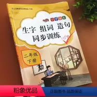[正版]二年级下册语文生字组词造句同步训练练习册专项基础训练课堂同步字词句练习人教版小学句子练习题生字词词语填空练习词