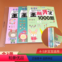 [正版]全套3本4-5岁全脑开发1000题幼儿益智书籍思维训练练习册宝宝左右脑开发儿童课堂早教闪卡全脑潜能开发教具全套