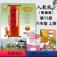 [正版]好字行天下六年级上册人教版 小学六年级上语文同步字词默写训练 六年级上册好字行天下生字笔画偏旁结构规范写字本
