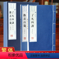 [正版]了凡四训 劝忍百箴 宣纸线装袁了凡著文言文结缘善书自我修养修身国学哲学经典一函2册 文华丛书广陵书社