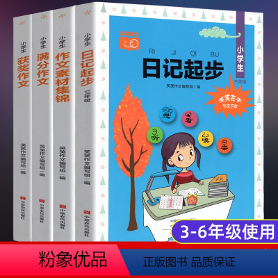 [正版]作文书小学大全 满分作文 获奖作文 日记起步 作文素材集锦作文起步训练小学生分类作文素材入门阅读书人教版好词好