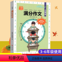 [正版]笑笑作文 小学生满分作文 名师教你轻松写出满分作文6年级小学五六年级作文书大全小学生分类作文辅导书籍获奖作文