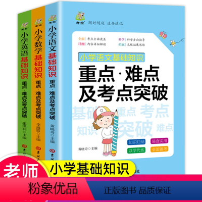 [正版]小学基础知识点语文数学英语三册小学数学公式英语语法小学语文写作技巧随身记考点练习速查速记小升初学霸笔记