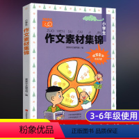 [正版]小学生作文素材集锦 小学生作文大全三四五六年级获奖作文老师分类满分好词好句好段起步阅读素材辅导大全 3-6年