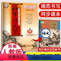 [正版]好字行天下八年级下册同步字帖语文人教版初二八年级下册语文生字词练字帖钢笔楷书描红写字课课练字帖