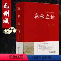 [正版]精装无删减春秋左传书左丘明著(春秋)文白对照(原文译文)春秋左传注国学经典书籍中国历史春秋战国史春秋到战国吕氏