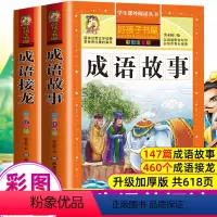 成语故事成语接龙 [正版]2册成语故事大全注音版 中华成语接龙书小学生版 中国经典国学精选 课外阅读丛书儿童读物故事书一
