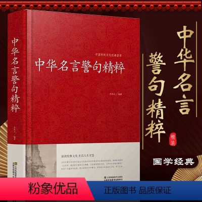 [正版]中华名言警句精粹 中国传统文化经典荟萃 做人处事 理想事业 语言优美意义深刻的名言警句 江苏凤凰出版社