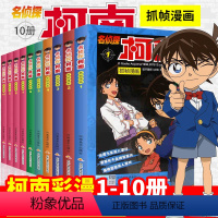 [正版]名侦探柯南漫画书全套1-10册全集工藤新一日本漫画中文7-9-12岁儿童悬疑侦探推理小说版连环画小学生课外书籍