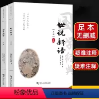 [正版]世说新语完整版书原版原文疑难注音注释译文白对照刘义庆著无删减中华藏书局国学经典七年级九年级人教版小学生青少初中