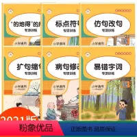 [正版]小学语文句子专项训练全6册 组词造句仿扩缩句病句修改易错字词语积累大全一二三四五六年级基础知识同步练习册的地得