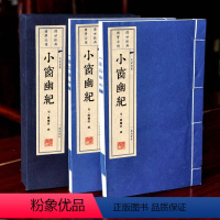 [正版]小窗幽记文白对照宣纸线装1函2册繁体竖排原文译文 修身养性处世谋略人生哲学哲理书古典文学名著广陵书社