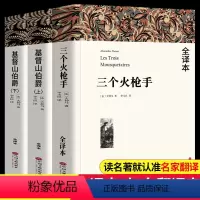 [全3册]三个火枪手+基督山伯爵 [正版]大仲马作品三个火枪手+基督山伯爵全3册原著无删减全译本全套3册 原版中文版初高