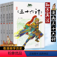 [套装一]孙子兵法+三十六计 [正版]漫画国学系列儿童版书原著小学生课外读物论语 道德经 世说新语 增广贤文 三字经