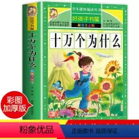十万个为什么 [正版]十万个为什么小学版加厚注音版小学生课外阅读书籍全套一年级二年级三年级 幼儿少儿版 人教版 儿童版课