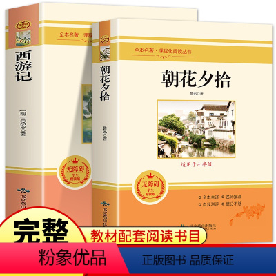 [七上全2册]朝花夕拾+西游记 七年级/初中一年级 [正版]七年级上册朝花夕拾和骆驼祥子必读书必读老舍鲁迅原著七年级人民