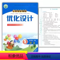 语文 [正版]人教版小学同步测控优化设计语文五年级下册练习题精编版课堂练习册(含试卷及答案)小学5五年级下册语文同步测控