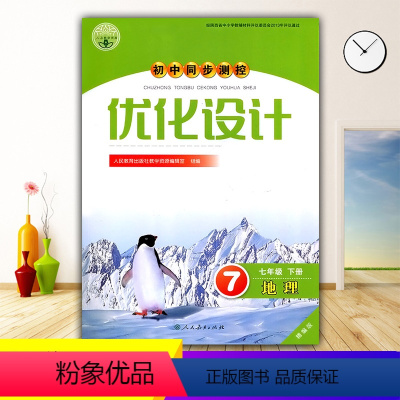 地理 [正版]2024人教版初中同步测控优化设计地理7七年级下册精编版练习题课堂练习(含答案)初中初一七年级下册地理同步
