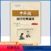 中华诵-国学经典诵读 三年级上 [正版]2023小学中华诵国学经典诵读3三年级上册语文经典素读范本人民东方出版社传媒 3