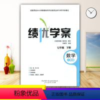 数学 [正版]绩优学案数学七年级下册配人教版RJ人民教育出版社 初一下册数学教辅导书 初中7/七年级下册数学同步练习册资